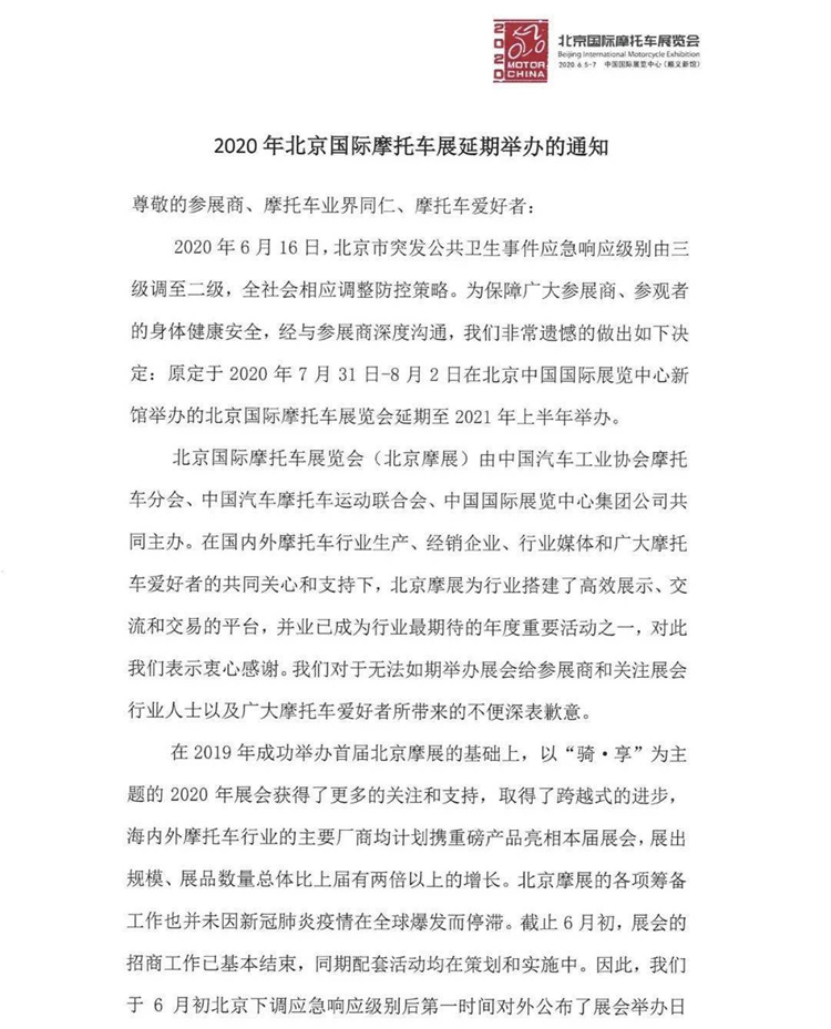 北京摩托車展確定延期至2021年上半年舉辦 展會新聞 第1張