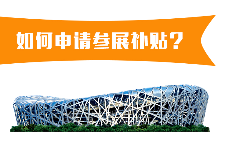 企業(yè)如何申請參展補貼？ 展覽知識 第1張