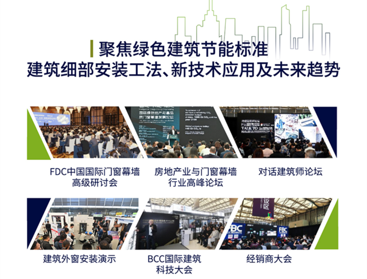 中國門窗幕墻展FBC將于十月底在北京開幕 展會新聞 第2張